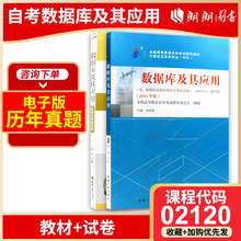 两本套全新正版自考02120 数据库及其应用13170自考教材+ 华职自学考试试卷 单元综合测试 仿真试题演练 考前密押试卷 附历年真题
