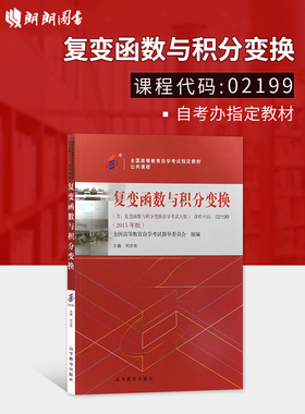 自考教材2199 02199江苏27391工程数学复变函数与积分变换 刘吉佑2015年版 自学考试指定书籍 朗朗图书自考书店 附考试大纲