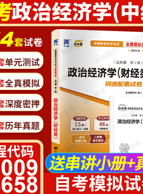 【考前冲刺】自考14658政治经济学(中级)00009政治经济学(财经类) 自考通全真模拟试卷历年真题送考点串讲小册子自学考试朗朗图书