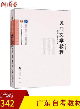 全新正版广东自考教材11342民间文学教程 第三版 刘守华 陈建宪主编 华中师范大学出版社 朗朗图书自考书店