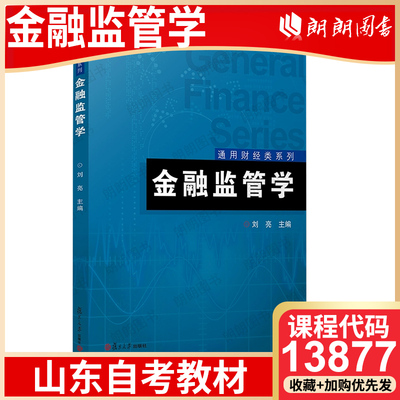 【26年4月自考】山东省自考教材13877金融监管学 刘亮 复旦大学出版社 考试指定用书 朗朗图书
