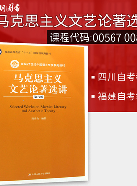 四川自考教材00567河北福建教材00815 马克思主义文艺论著选讲 05182第六版第6版 陆贵山 中国人民大学出版社朗朗图书