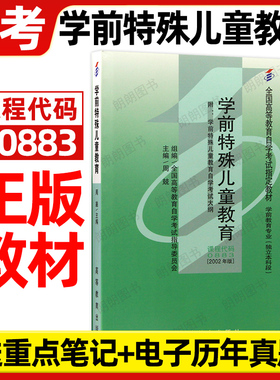 全新正版自考教材00883湖北00874学前特殊儿童教育2002年版周兢高等教育出版社自学考试大纲指定专用书籍送电子历年真题朗朗图书店