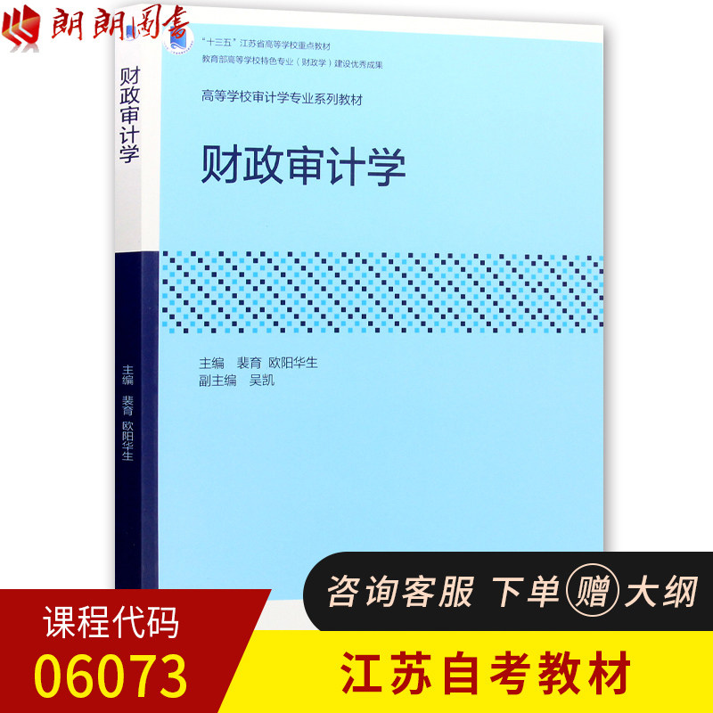 江苏正版自考教材 06073 财政审计学 2018年版 裴育 欧阳华生编 高等教育出版社 朗朗图书专营店