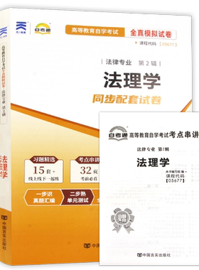 【考前冲刺】自考05677法理学自考通全真模拟试卷历年考试真题赠考点串讲小抄掌中宝小册子自学考试专用辅导资料朗朗图书