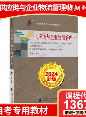 自考教材13677供应链与企业物流管理2024年版汪旭晖著中国财政经济出版社全国高等教育自学考试指定教材朗朗图书店