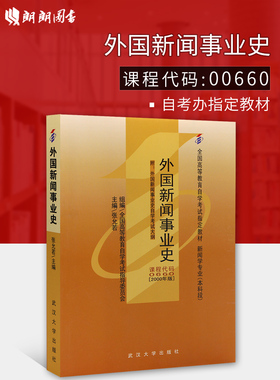 正版自考教材00660 外国新闻事业史张允若2000年版武汉大学出版社 自学考试指定书籍 朗朗图书自考书店 附考试大纲