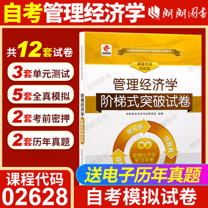 【考前冲刺】自考02628管理经济学华职教育阶梯式突破试卷仿真全真模拟历年真题自学考试大纲指定专用书籍计算机科学与技术专业