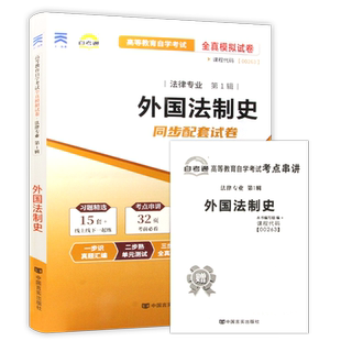 【考前冲刺】 自考00263外国法制史自考通全真模拟试卷含历年考试真题单元测试自学考试专用辅导资料赠考点串讲小册子朗朗图书店