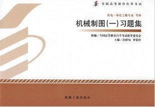 2183机械制图 一 习题集 自考全新正版 社 02183 许睦旬机械工业出版 朗朗图书自考书店 书籍