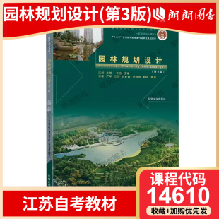 第3版 汪辉 高等成人教育自学考试朗朗图书专营店 江苏省自考教材 自考书店 社 14610园林规划设计 东南大学出版 全新正版 2022年版
