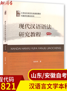 正版山东安徽自考教材 00821现代汉语语法研究教程 北京大学出版社19版 陆俭明 附大纲 汉语言文学专业 朗朗图书