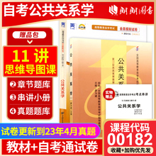 2本套装 全新正版自考00182 0182 公共关系学 教材+自考通试卷 2011年版 高等教育出版社附历年真题考点串讲子 朗朗图书自考书店