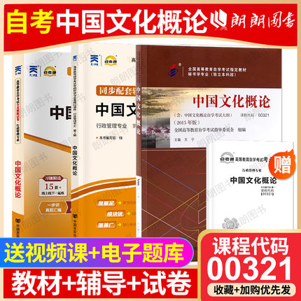3本套装   全新正版自考00321 0321中国文化概论教材+天一自考通考纲解读题库+自考通试卷 附历年真题考点小册子 朗朗图书自考书店