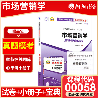 备考2024正版自考00058市场营销学自考通全真模拟试卷+过关宝典2本套刷题提分套装赠考点串讲小册子朗朗图书专营店