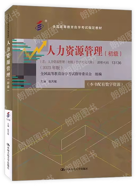 【官方正版】自考教材13136人力资源管理初级00147赵凤敏主编2023年版中国人民大学出版社附自学考试大纲指定专用书籍朗朗图书店