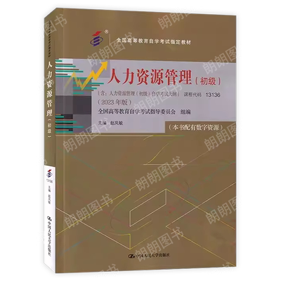 【官方正版】自考教材13136人力资源管理初级00147赵凤敏主编2023年版中国人民大学出版社附自学考试大纲指定专用书籍朗朗图书店