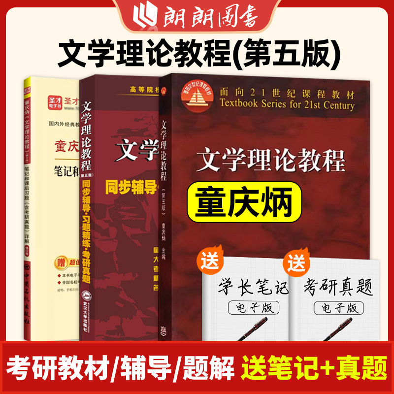 北师大 文学理论教程+同步辅导习题精练考研真题考研 第5版 童庆炳 高等教育出版社  高校汉语言文学基础课教材朗朗图书