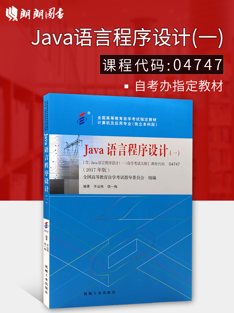 ±¸Õ½2019Äê ×Ô¿¼½Ì²Ä04747 4747JavaÓïÑÔ³ÌÐòÉè¼Æ(Ò») ÐÁÔËàø±àÖø »úе¹¤Òµ³ö°æÉç ×Ôѧ¿¼ÊÔÖ¸¶¨ ÀÊÀÊͼÊé×Ô¿¼Êéµê ¸½¿¼ÊÔ´ó¸Ù