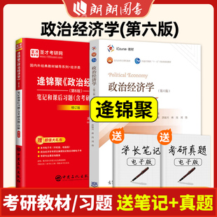 政治经济学逄锦聚第六版6版教材笔记课后习题详解含考研真题答案801经济学考研搭高鸿业曼昆范里安西经宏微观正版朗朗图书