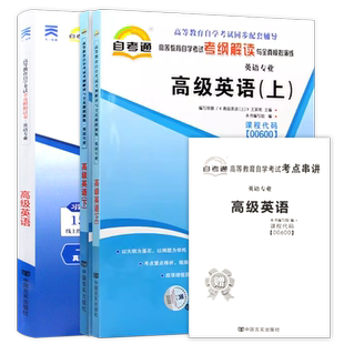 【刷题套装】自考00600高级英语（上下）自考通考纲解读同步辅导强化练习题参考译文自考通全真模拟试卷2本套考点串讲小册子朗朗