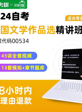 自考树精讲班自考00534外国文学作品选精讲班视频课程真题卷题库