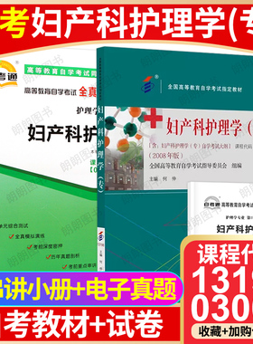 【冲刺套装】自考13196妇产科护理学(专)教材2008年版何仲03002自考通全真模拟试卷历年真题2本套送考点串讲小册子自学考试朗朗书