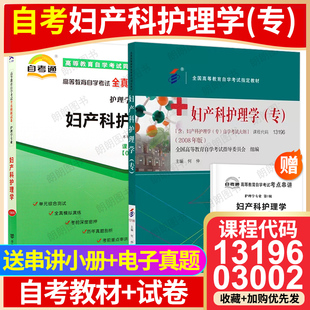 【冲刺套装】自考13196妇产科护理学(专)教材2008年版何仲03002自考通全真模拟试卷历年真题2本套送考点串讲小册子自学考试朗朗书