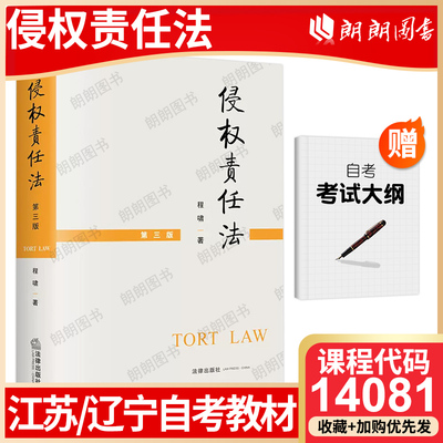【26年1月自考】正版14081江苏辽宁省自考教材侵权责任法(第三版) 程啸 法律出版社 2021年 自学考试大纲指定书籍 朗朗图书店