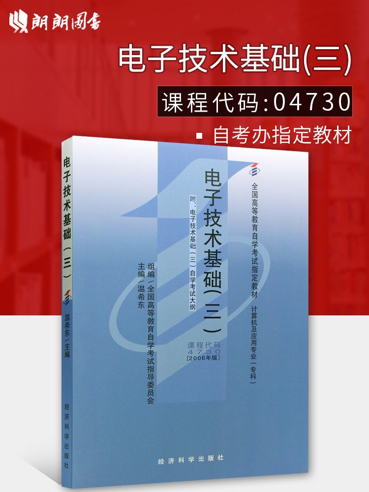 现货全新正版自考教材4730 04730电子技术基础(三)温希东2006年版经济科学出版社 自学考试指定书籍 朗朗图书自考书店 附考试大纲怎么看?