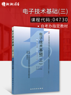 现货全新正版自考教材4730 04730电子技术基础(三)温希东2006年版经济科学出版社 自学考试指定书籍 朗朗图书自考书店 附考试大纲