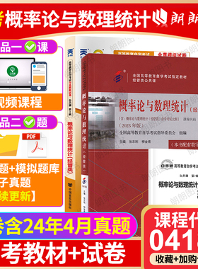 2本套全新正版自考 04183 4183 概率论与数理统计(经管类) 教材+自考通试卷附考点串讲小册子套装 附赠历年真题