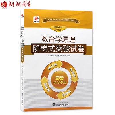 【考前冲刺】全新正版00469 0469教育学原理 阶梯式突破试卷 单元卷 仿真卷 密押卷 真题卷 华职教育 朗朗图书自考书店