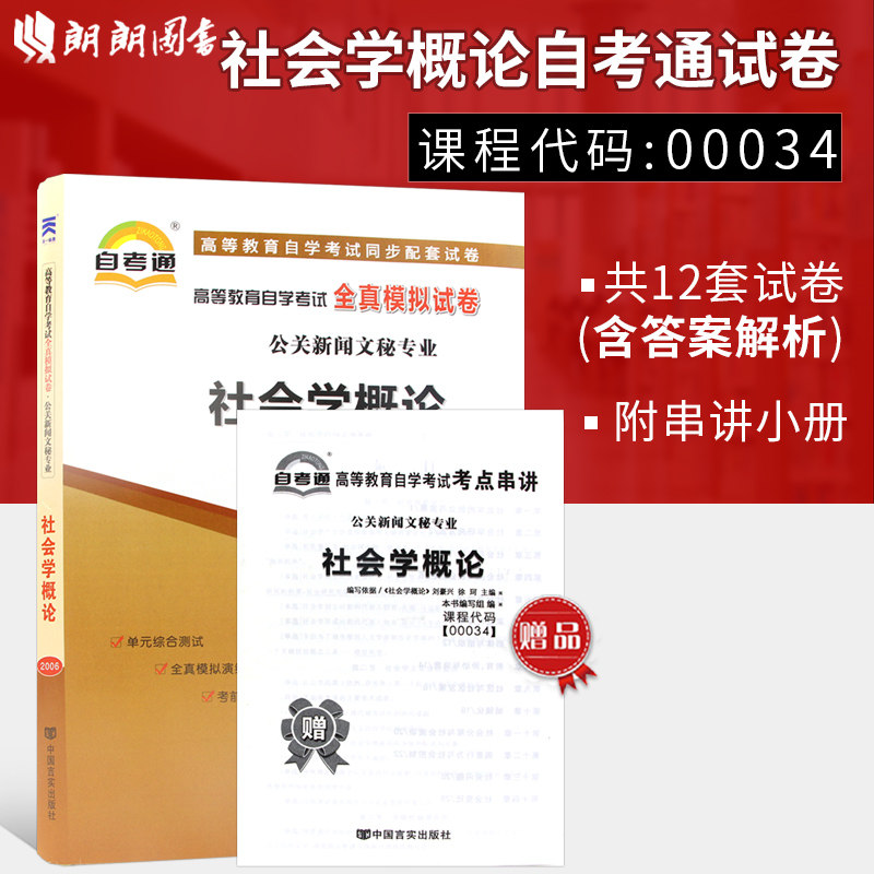 考前冲刺 备战22 正版 0034社会学概论高等教育自学考试全真模拟试卷赠考点串讲小抄掌中宝附自考历年真题朗朗图书 朗朗图书专营店