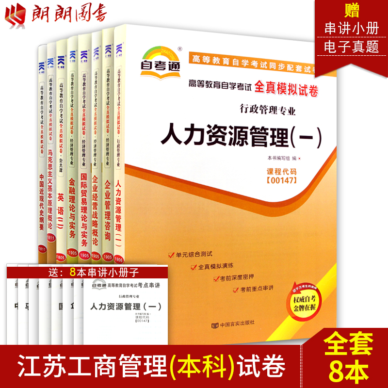 【考前冲刺】2023正版 自考通试卷全套 江苏工商管理专业本科A2020142 公共课+专业课00149国贸必考 8本 赠自学考试历年真题电子版 书籍/杂志/报纸 管理其它 原图主图