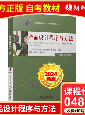 自考教材 04851产品设计程序与方法 2024年版 全国高等教育自学考试指导委员会  机械工业出版社朗朗图书