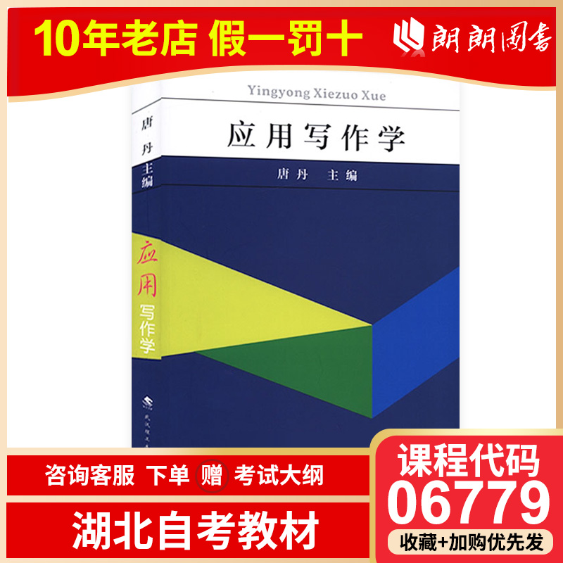 2024年湖北指定自考教材 06779应用写作学唐丹高等成人教育院校应用文入学考试考点材料学术论述参考用书武汉理工大学出版社