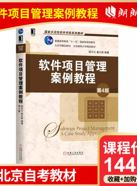 全新正版 北京自考教材 14483 软件项目管理案例教程 第4版  韩万江 机械工业出版社