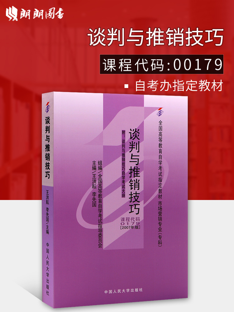 备战2024 全新正版自考教材00179 0179谈判与推销技巧王洪耘2007年版中国人民大学出版社 自学考试指定 朗朗图书自考书店 附大纲 书籍/杂志/报纸 高等成人教育 原图主图