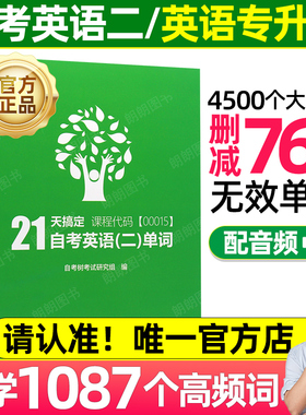 自考英语专升本13000英语二00015单词书自考树21天搞定自考绿皮书送电子版单词题库音频缩减官方词汇1087个高频单词朗朗图书