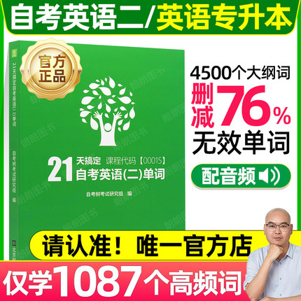 自考英语专升本13000英语二00015单词书自考树21天搞定自考绿皮书送电子版单词题库音频缩减官方词汇1087个高频单词朗朗图书