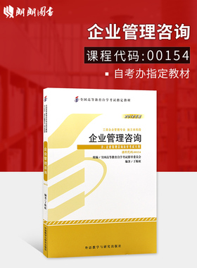 自考00154企业管理咨询教材08819丁栋虹2012年版外语教学与研究出版社 企业管理咨询与诊断 朗朗图书自考书店