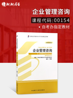 备战2024自考教材00154 0154 08819 8819企业管理咨询 2012年版丁栋虹外语教学与研究出版社 企业管理咨询与诊断 朗朗图书自考书店