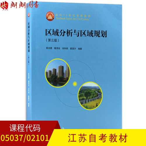 全新正版江苏自考教材05037 02101区域分析与区域规划 2018年第三版 崔功豪 魏清泉编著 高等教育出版社 朗朗图书自考书店