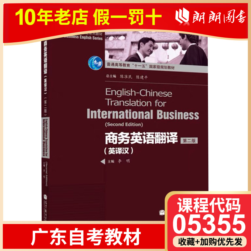 备考2024全新正版广东自考教材 05355 5355商务英语翻译第二版第2版英译汉李明 2011年版高等教育出版社朗朗图书专营店