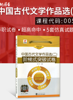 【考前冲刺】自考00533 0533 中国古代文学作品选（二）华职自学考试单元综合测试仿真试题演练考前密押试卷 朗朗图书专营店