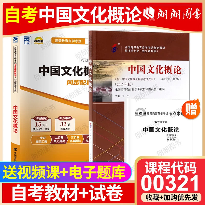 【冲刺套装】全新正版自考00321中国文化概论2015版教材王宁自考通全真模拟试卷历年真题2本套装考点串讲小册子送视频课程朗朗图书