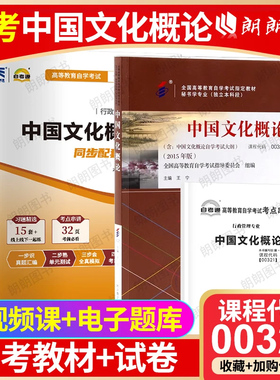 【冲刺套装】全新正版自考00321中国文化概论2015版教材王宁自考通全真模拟试卷历年真题2本套装考点串讲小册子送视频课程朗朗图书