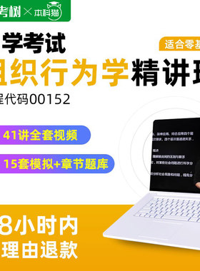 自学考试00152组织行为学精讲班视频网课课程章节练习题真题题库