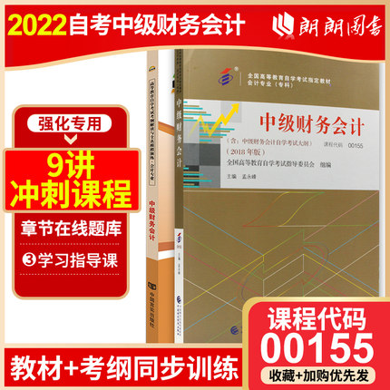 【基础套装】2本套 全新正版00155 0155中级财务会计教材+自考通考纲解读 2018年版 孟永峰主编 中国财政经济出版社 朗朗自考书店